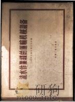流水作业线的运输机械设备 1956 PDF电子版封面 15033·307 (苏)布尔米斯托洛夫(П.И.Бурмистров)等著;黄