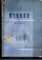 燃气轮机装置 原理与结构 1965 PDF电子版封面 15119·1830 (苏)施奈,Я.Е.著;戈鹤翔等译