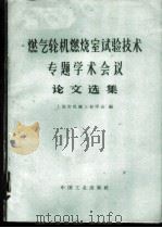 燃气轮机燃烧室试验技术专题学术会议论文选集 1965 PDF电子版封面 15165·3503(一机702) 上海市机械工程学会编