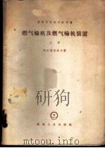 燃气轮机及燃气轮机装置 上 1959 PDF电子版封面 15033·1876 (苏)基里洛夫(И.И.Кириллов)著;陈丹之译