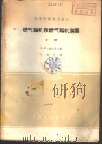 燃气轮机及燃气轮机装置 下 1961 PDF电子版封面 K15165·1070(一机222) (苏)基里洛夫(И.И.Кириллов)著;戈鹤翔译