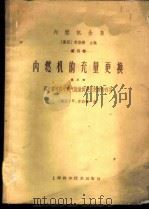 内燃机的充量更换 第3部 四冲程过程与废气能量供充量更换 1962 PDF电子版封面 15119·1650 (德)李斯德,H.,(德)雷伊尔,G.编;培坤译