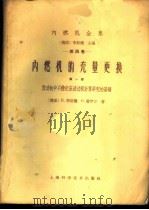 内燃机的充量更换  第1部  发动机中不稳定流动过程计算研究的基础   1961  PDF电子版封面  15119·1638  （德）李斯德，H.（德）雷伊尔，G.编；培坤译 