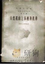 内燃机的气体配换机构 1956 PDF电子版封面 15119·273 (德)毕兴格(A.Pischinger)著;蒋潮译