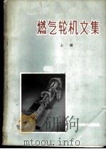 燃气轮机文集 1960 PDF电子版封面 15143·1848 上海汽轮机厂技术情报组编译