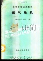 燃气轮机 1989 PDF电子版封面 7111014553 上海交通大学,翁史烈主编
