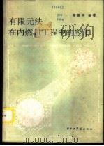有限元法在内然机工程中的应用 1985 PDF电子版封面 15255037 陈国华编著