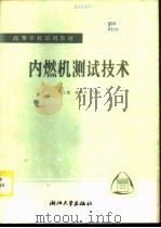内燃机测试技术 1986 PDF电子版封面 15337·020 马元骥,施润昌主编