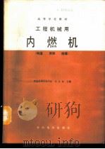 工程机械用内燃机 构造、原理、修理 1989 PDF电子版封面 712000624X 华北水利水电学院,杨景章主编