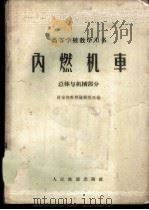 内燃机车  总体与机械部分   1961  PDF电子版封面  15043·1331  铁道部教材编辑组选编 