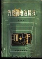 汽轮机电液调节 1985 PDF电子版封面 15143·5580 上海汽轮机厂编著
