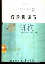 汽轮机调节 1988 PDF电子版封面 7120004018 东北电力学院,叶荣学主编