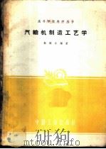 汽轮机制造工艺学 1959 PDF电子版封面 15165·176 蔡颐年编著