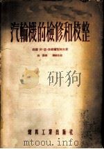 汽轮机的检修和校整 1954 PDF电子版封面 (苏)斯维尔契珂夫(А.Н.Сверчков)著;裴岱译