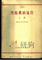 汽轮机的运行 上 1960 PDF电子版封面 15143·1935 (苏)巴达什科夫(Н.К.Бодашков)著;郑源书译