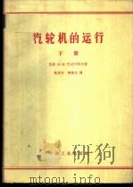 汽轮机的运行 下 1963 PDF电子版封面 15165·2192(水电299) (苏)巴达什科夫(Н.К.Бодашков)著;张仲方,柳椿