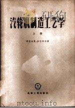 汽轮机制造工艺学 上 1957 PDF电子版封面 15033·644 季湼尔曼,加尔别尔著;蔡颐年,郭文杰,何家宝,杨文有译