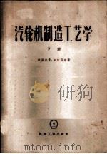 汽轮机制造工艺学 1957 PDF电子版封面 15033·645 (苏)季涅尔曼(А.П.Динерман),(苏)加尔别尔(