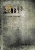 汽轮机调节 1965 PDF电子版封面 15119·326 (苏)雪里雅耶夫,А.В.(苏)斯密尔尼茨基,С.Г.著