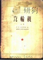 汽轮机  上   1953  PDF电子版封面    П.Н.施亚新著；庄前鼎，方崇智，敦瑞堂译 