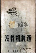 汽轮机构造 1957 PDF电子版封面 (苏)库尔仲(А.Г.Курзон)著;培生译