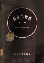 高压汽轮机 上 1957 PDF电子版封面 15036·437 (苏联)Л.И.屠比扬斯基等著;方崇智,敦瑞堂译