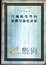 汽轮机零件的结构与强度计算 1958 PDF电子版封面 15033·951 (苏)日利茨基(Г.С.Жирицкий)著;李启思,应凌翔