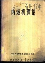 内燃机理论 1985 PDF电子版封面 肖伯英等编
