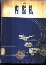 内燃机 1978 PDF电子版封面 15196·006 谭正三等编
