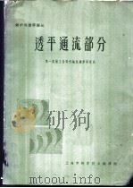 透平通流部分 1964 PDF电子版封面 第一机械工业部汽轮机锅炉研究所编