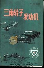 三角转子发动机 1981 PDF电子版封面 15031·324 辛动编著