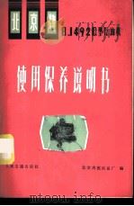 北京牌BJ492Q型汽油机使用保养说明书 1976 PDF电子版封面 15044·4510 北京内燃机总厂编