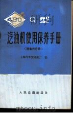 490Q型汽油机使用保养手册 附备件目录 1973 PDF电子版封面 15044·4459 上海汽车发动机厂编