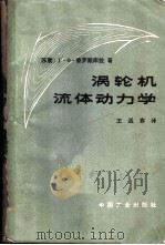 涡轮机流体动力学（ PDF版）