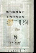 燃气涡轮级的工作过程研究 1959 PDF电子版封面 15034·318 (苏)契尔卡索夫(Б.А.Чркасов)主编;徐有方等译