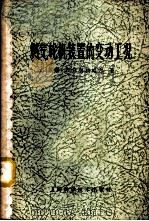 燃气轮机装置的变动工况 1965 PDF电子版封面 15119·1821 (苏)柯特略尔,И.В.著;樊介生,高椿译
