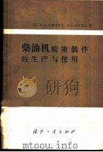 柴油机精密偶件的生产与使用 1984 PDF电子版封面 15034·2539 (苏)巴赫齐罗夫(Н.И.Бахтиаров),(苏)洛吉诺