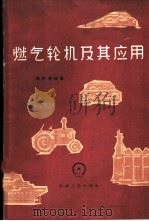 燃气轮机及其应用 1966 PDF电子版封面 15033·3945 杨光海编著
