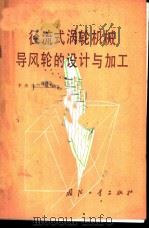 径流式涡轮机械导风轮的设计与加工（1982 PDF版）