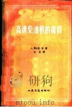 高速柴油机的维修 1958 PDF电子版封面 15044·4194 (英)杰奇(A.W.Judge)著;左坚译