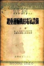 起重运输机的电气设备 上 1954 PDF电子版封面 列依高尔特著;清华大学电工教研组译