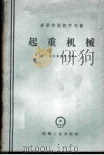 起重机械 1959 PDF电子版封面 15033·1753 (苏)札沃德契科夫,Д.А.著;北京钢铁学院机械原理零件及起