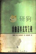 自由活塞式发气机 1964 PDF电子版封面 15119·65 (苏联)П.А.舍列斯特著;耿惠彬,高国权,曾德尧等合译