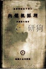 内燃机原理 1958 PDF电子版封面 15033·1559 (苏)罗纲诺夫(С.Г.Роганов)编著;交通大学内燃机