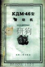 КДМ-46型发动机 1956 PDF电子版封面 15033·299 (苏)拉扎列夫(А.А.Лазарев),(苏)特劳依茨基(