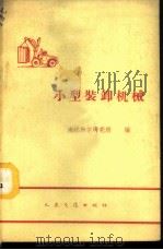 小型装卸机械 1959 PDF电子版封面 15044·5179 水运科学研究所编