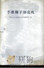 手摇橡子剥壳机 1958 PDF电子版封面 15042·483 轻工业部上海食品工业科学研究所编