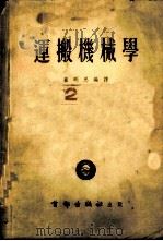 运搬机械学（1953年12月第1版 PDF版）