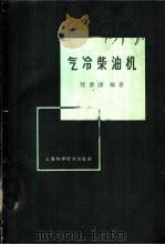 气冷柴油机 1961 PDF电子版封面 15119·1627 陆修涵编著