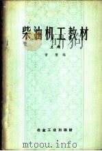 柴油机工教材 上 1959 PDF电子版封面 15062·1576 黄慧编
